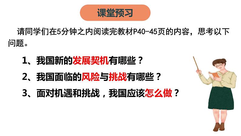 4.1 中国的机遇与挑战（40张）第4页