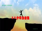 人教版九年级道德与法治下册 5.2 少年当自强 课件