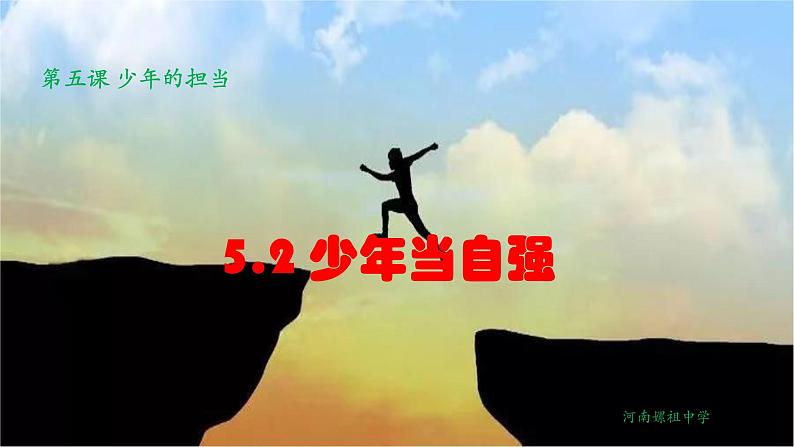 5.2少年当自强（校本）第1页