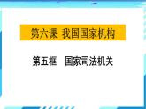 人教版道德与法治八年级下册6.5国家司法机关教学课件