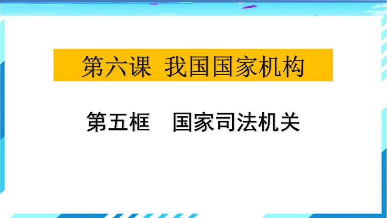 国家司法机关第3页