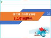 人教版九年级下册道德与法治3.1 中国担当 课件