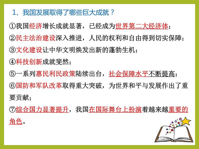 人教部编版八年级道德与法治上册 10.1关心国家发展  课件04