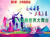 人教部编版道德与法治九年级下册5.1走向世界大舞台 课件
