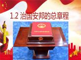 人教版八年级道德与法治下册 1.2 治国安邦的总章程课件