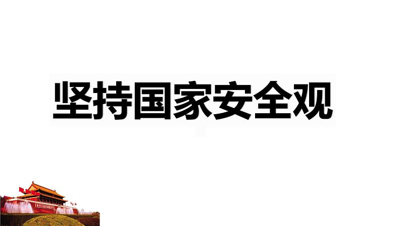 人教版道德与法治八年级上册9.1 认识总体国家安全观第1页