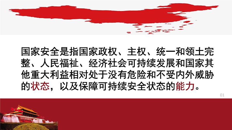 人教版道德与法治八年级上册9.1 认识总体国家安全观第4页