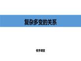 人教版九年级道德与法治下册1.2《复杂多变的关系》PPT课件