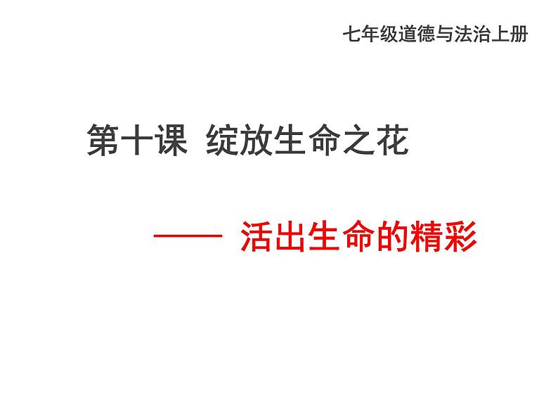 人教版道德与法治七年级上册10.2活出生命的精彩课件第3页