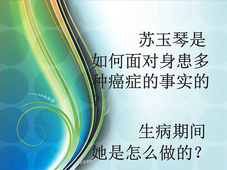 部编版道德与法治七年级上册10.2 活出生命的精彩   课件第3页