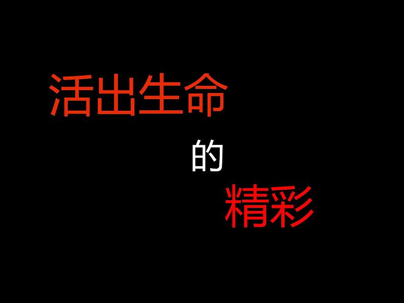 部编版道德与法治七年级上册10.2 活出生命的精彩   课件第4页