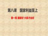 2020秋季人教版8年级上册道德与法治8.1 国家好 大家才会好 课件课件