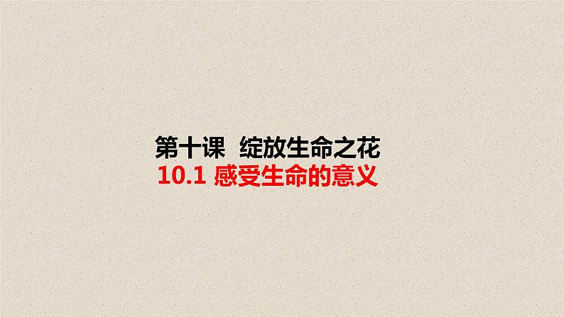 2020年秋季人教版7年级上册1部编版道德与法治10.1绽放生命之花 课件01