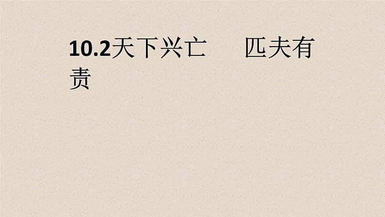 2020年秋季人教版8年级上册10.2天下兴亡  匹夫有责课件第2页