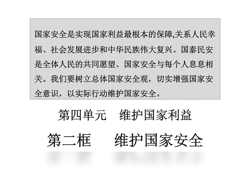 人教部编版  八年级上册道德与法治 第九课 树立总体国家安全观9.2维护国家安全课件03