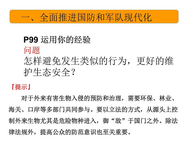 人教部编版  八年级上册道德与法治 第九课 树立总体国家安全观9.2维护国家安全课件04