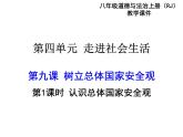 人教部编版 八年级上册道德与法治9.1认识总体国家安全观课件
