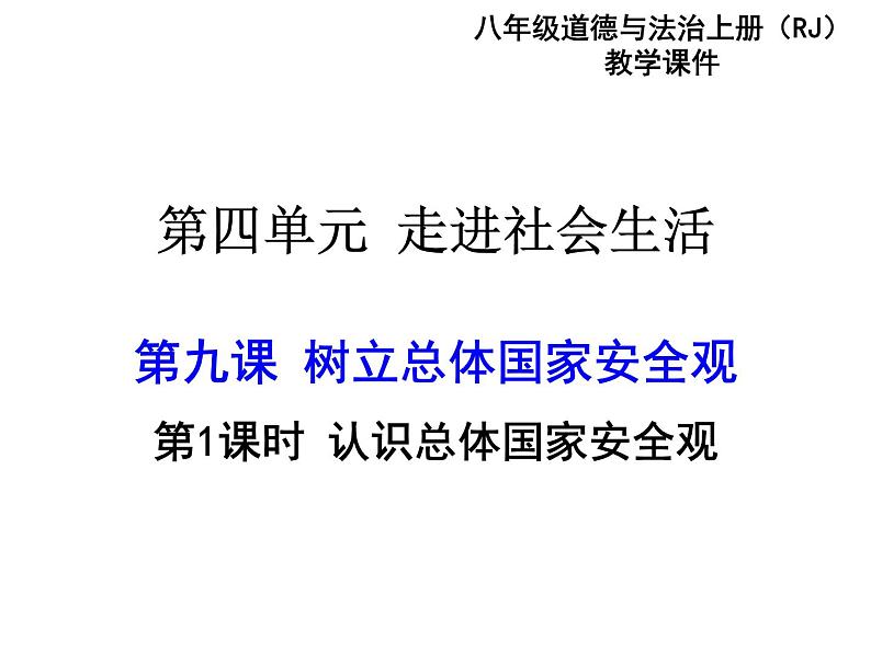 人教部编版 八年级上册道德与法治9.1认识总体国家安全观课件01