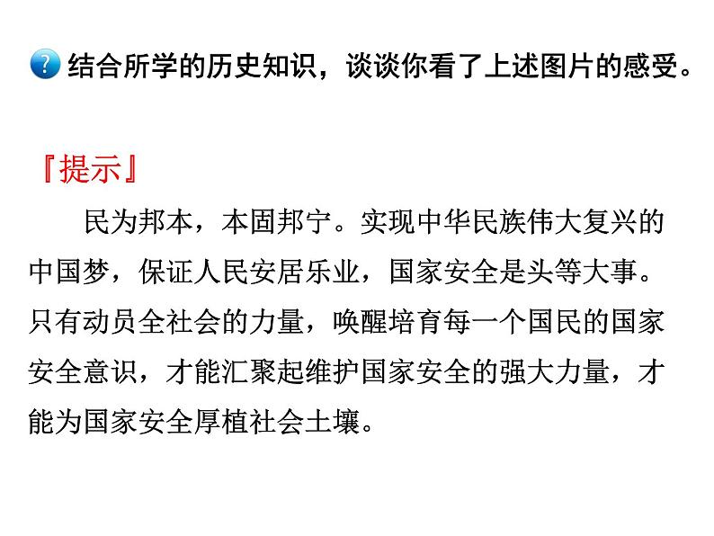 人教部编版 八年级上册道德与法治9.1认识总体国家安全观课件06