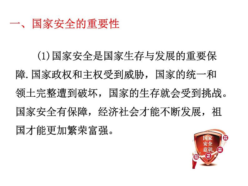 人教部编版 八年级上册道德与法治9.1认识总体国家安全观课件07