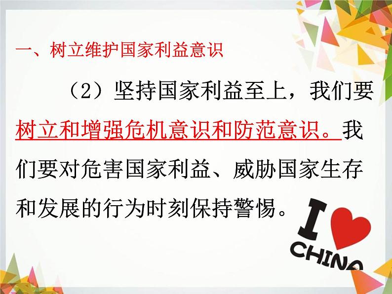 人教部编版 八年级上册道德与法治8.1坚持国家利益至上课件第8页