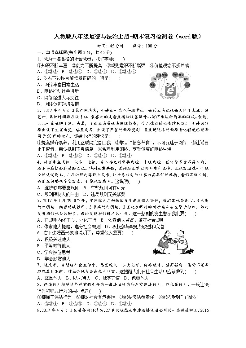 人教版八年级道德与法治上册-期末复习检测卷（word版含答案）第1页