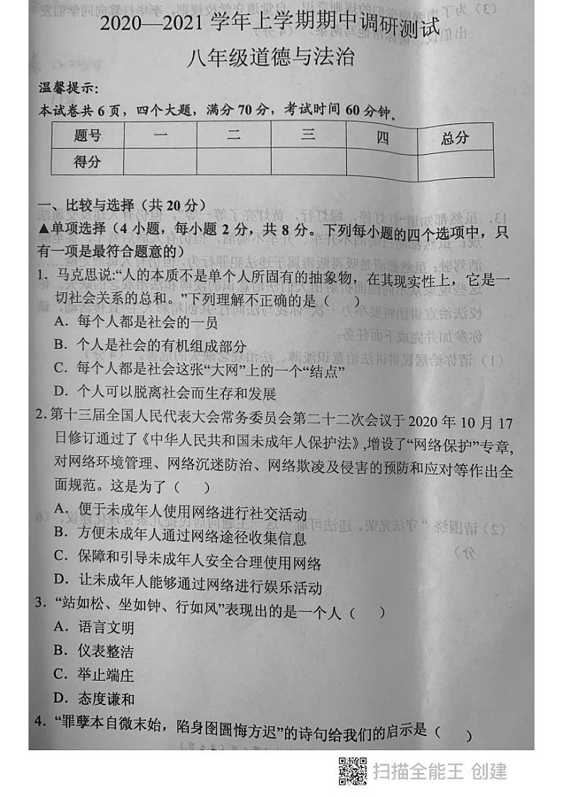 河南省长垣市2020-2021学年八年级上学期道德与法治期中调研 试卷01