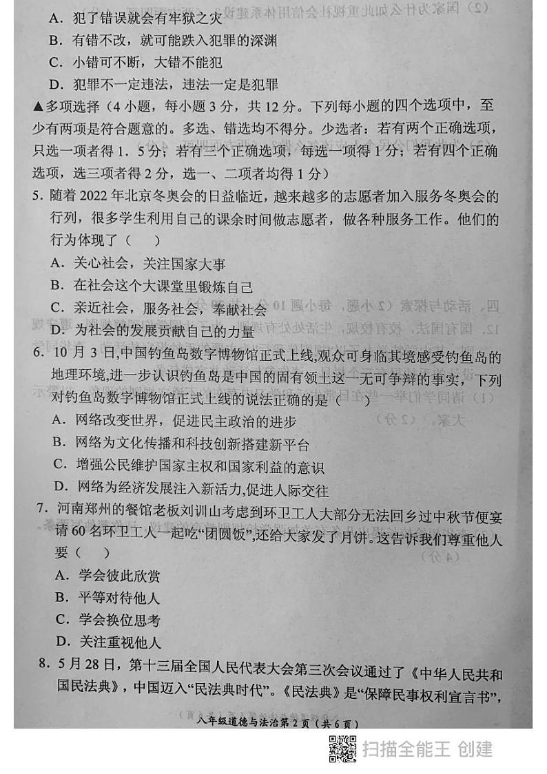 河南省长垣市2020-2021学年八年级上学期道德与法治期中调研 试卷02