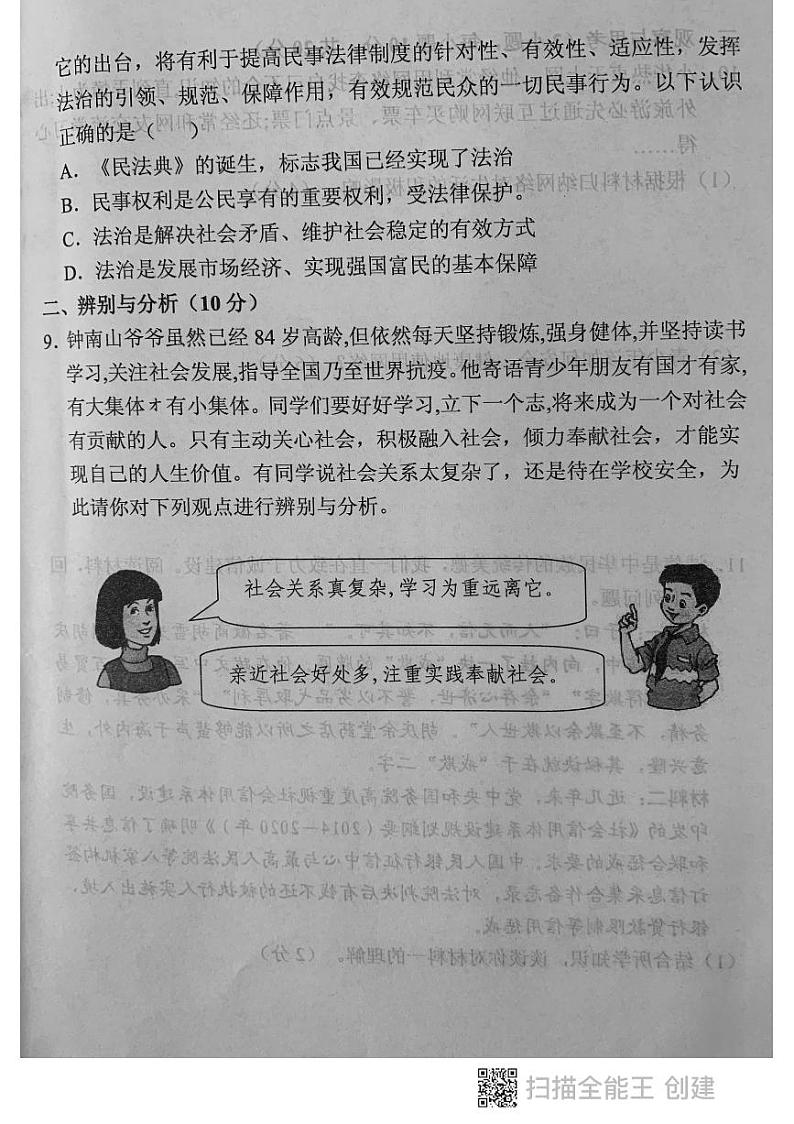 河南省长垣市2020-2021学年八年级上学期道德与法治期中调研 试卷03
