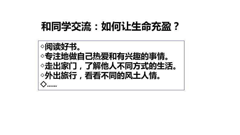 人教版道德与法治七年级上册 10.2  活出生命的精彩 课件第7页