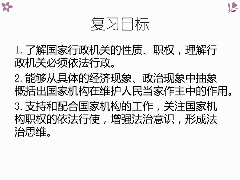 部编版八年级下册道德与法治6.3国家行政机关复习课件05