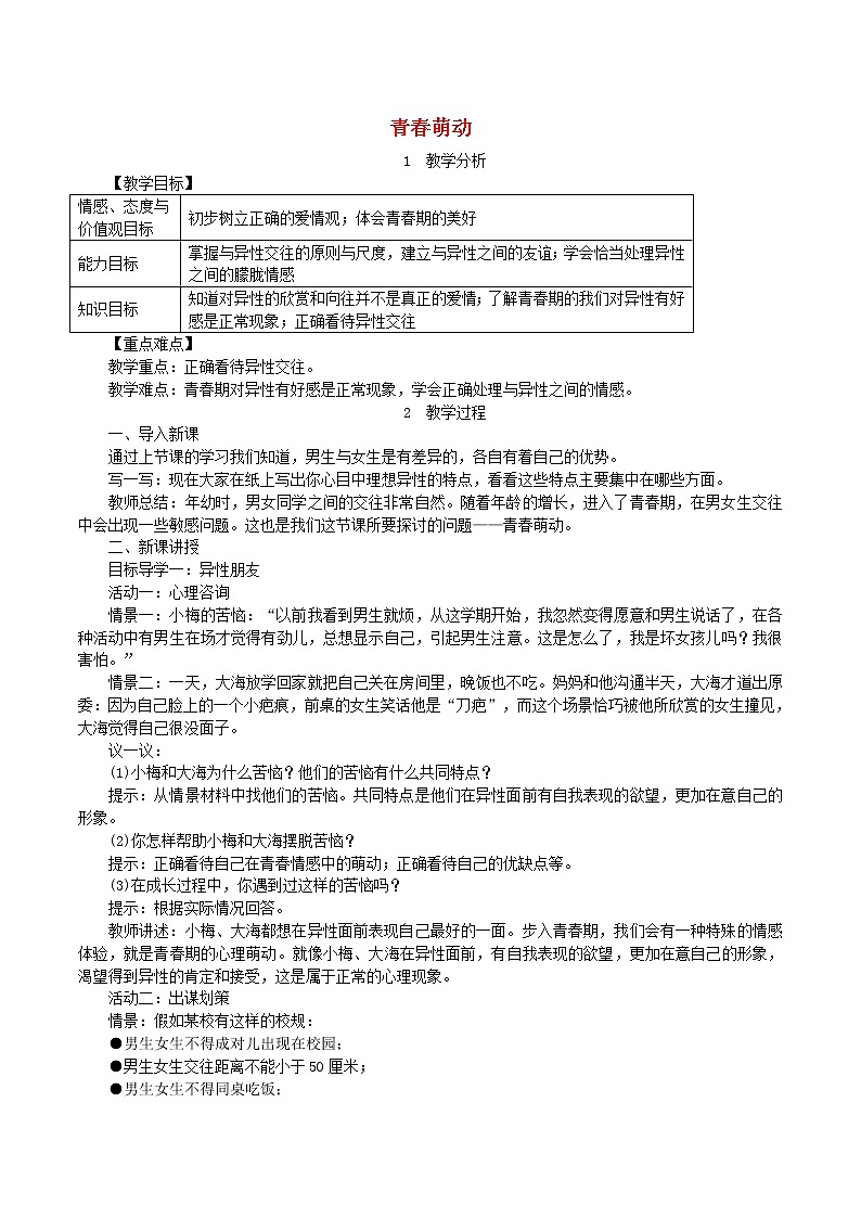 2021年道德与法治七下第1单元第2课 青春的心弦第2框青春萌动 教案01
