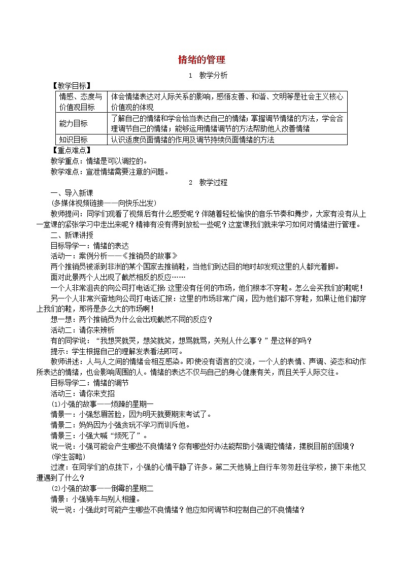 2021年道德与法治七下第2单元第4课 揭开情绪的面纱第2框情绪的管理 教案第1页