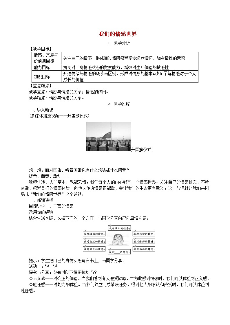 2021年道德与法治七下第2单元第5课 品出情感的韵味第1框我们的情感世界 教案01