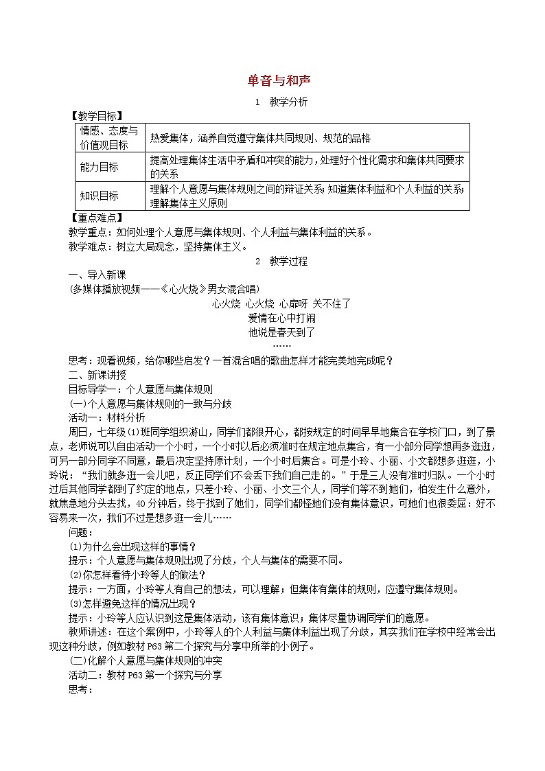 2021年道德与法治七下第3单元第7课 共奏和谐乐章第1框单音与和声 教案01