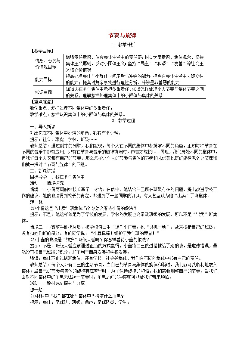 2021年道德与法治七下第3单元第7课 共奏和谐乐章第2框节奏与旋律 教案01