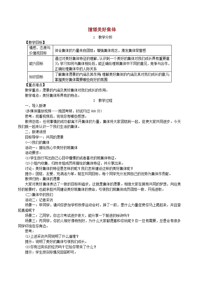 2021年道德与法治七下第3单元第8课 美好集体有我在第1框憧憬美好集体 教案01