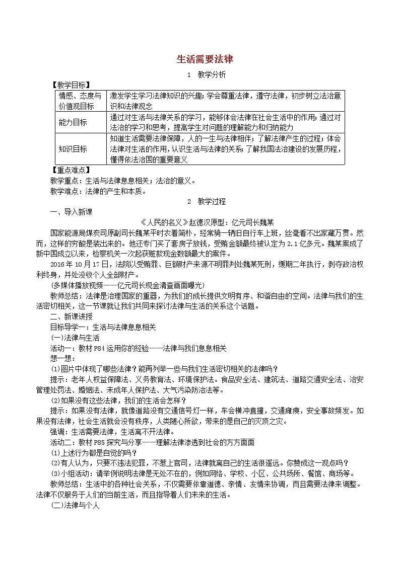2021年道德与法治七下第4单元第9课 法律在我们身边第1框生活需要法律 教案第1页