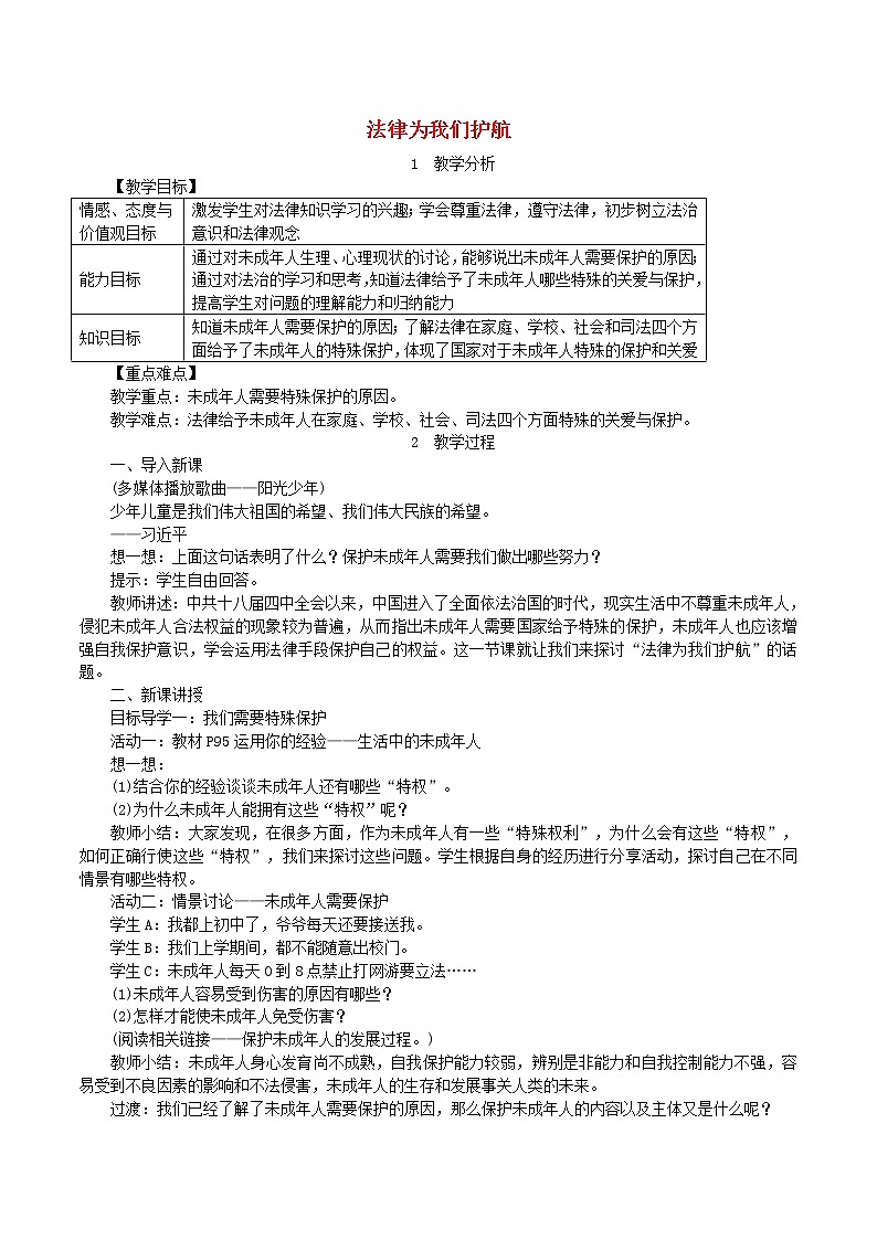 2021年道德与法治七下第4单元第10课 法律伴我们成长第1框法律为我们护航 教案01