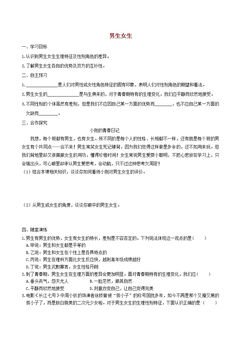 部编版道德与法治七下第1单元 第2课 青春的心弦第1框男生女生 学案01