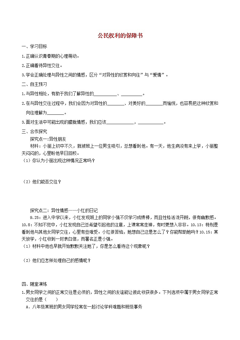 2021年部编版道德与法治七下第1单元 第2课 青春的心弦第2框青春萌动 学案第1页