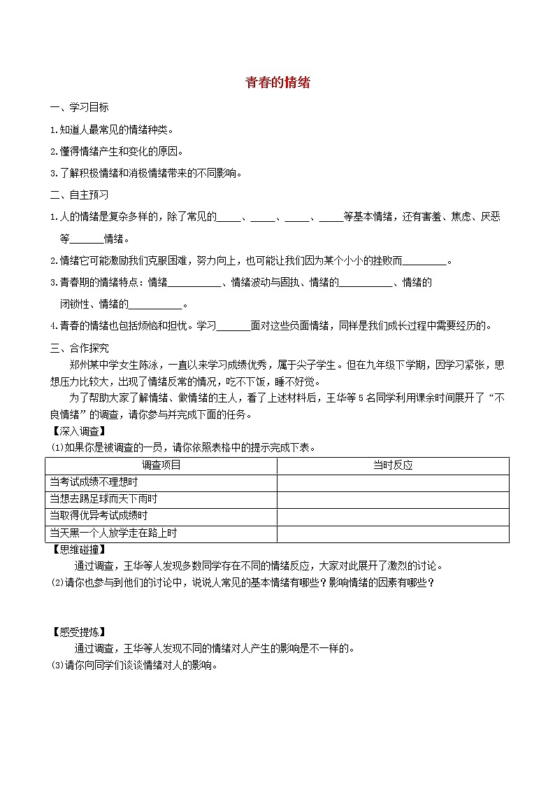 部编版道德与法治七下第2单元 第4课 揭开情绪的面纱第1框青春的情绪 学案01