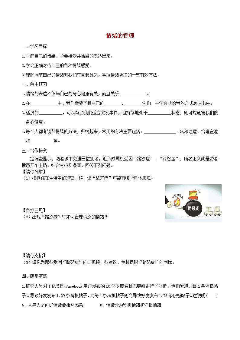 部编版道德与法治七下第2单元 第4课 揭开情绪的面纱第2框情绪的管理 学案01