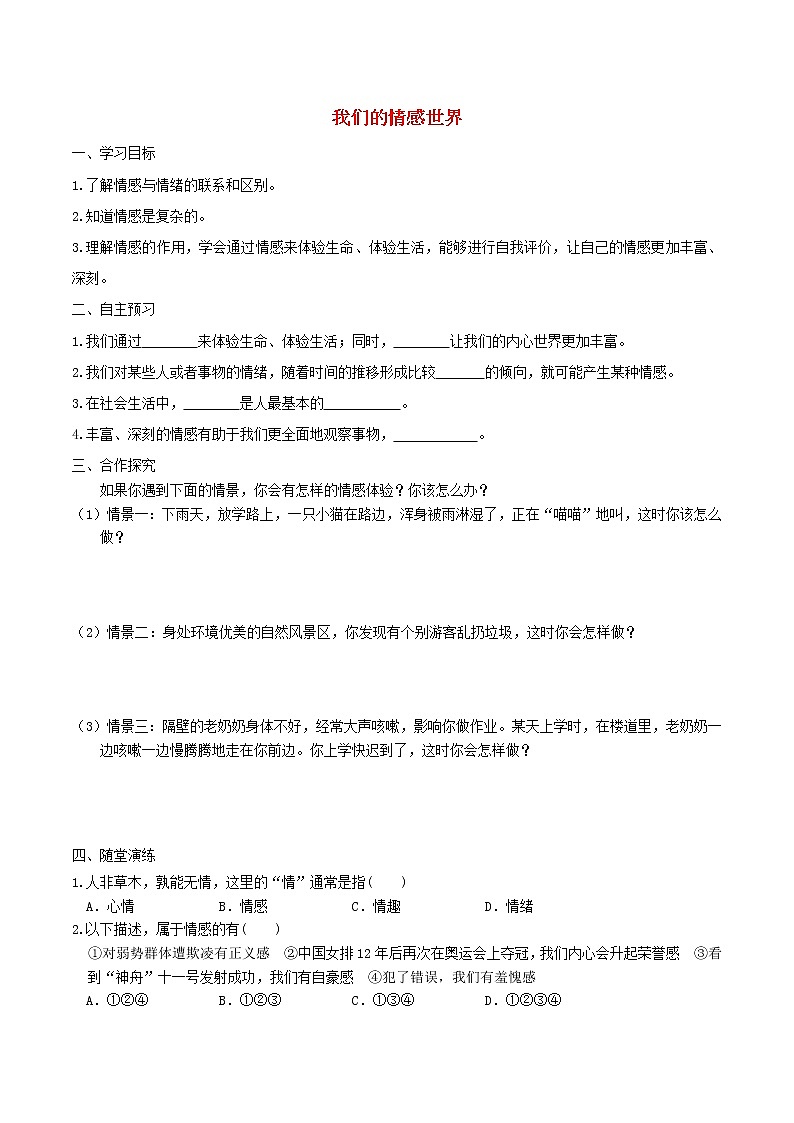 部编版道德与法治七下第2单元 第5课 品出情感的韵味第1框我们的情感世界 学案01
