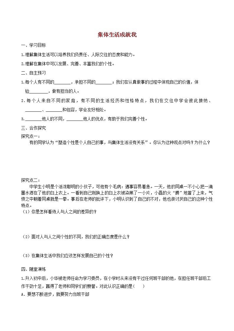 部编版道德与法治七下第3单元 第6课 我和我们第2框集体生活成就我 学案01