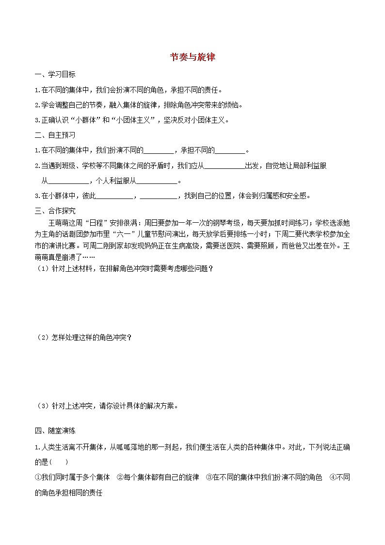 部编版道德与法治七下第3单元 第7课 共奏和谐乐章第2框节奏与旋律 学案01