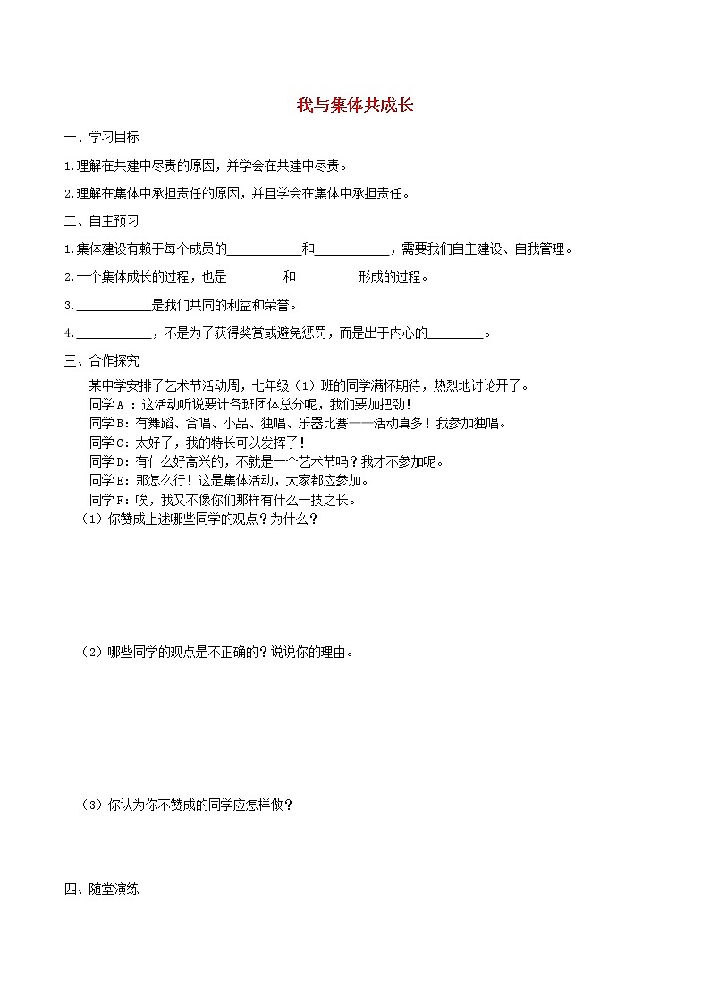 部编版道德与法治七下第3单元 第8课 美好集体有我在第2框我与集体共成长 学案01