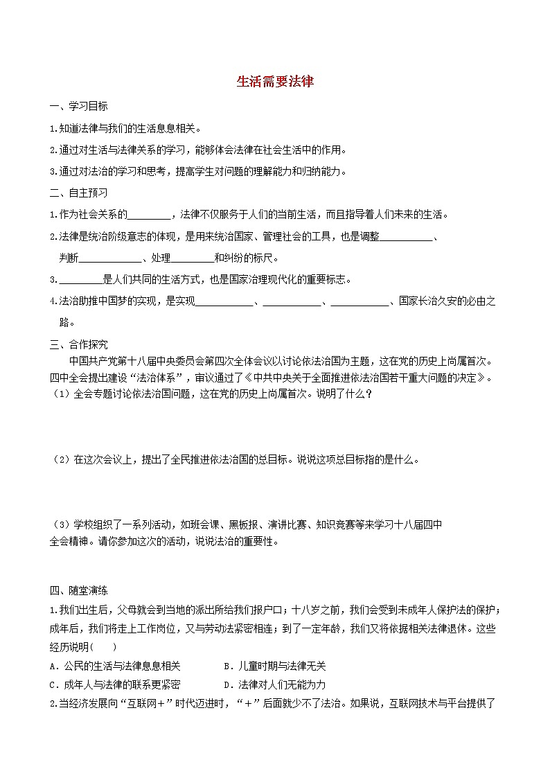 部编版道德与法治七下第4单元 第9课 法律在我们身边第1框憧憬美好集体 学案01