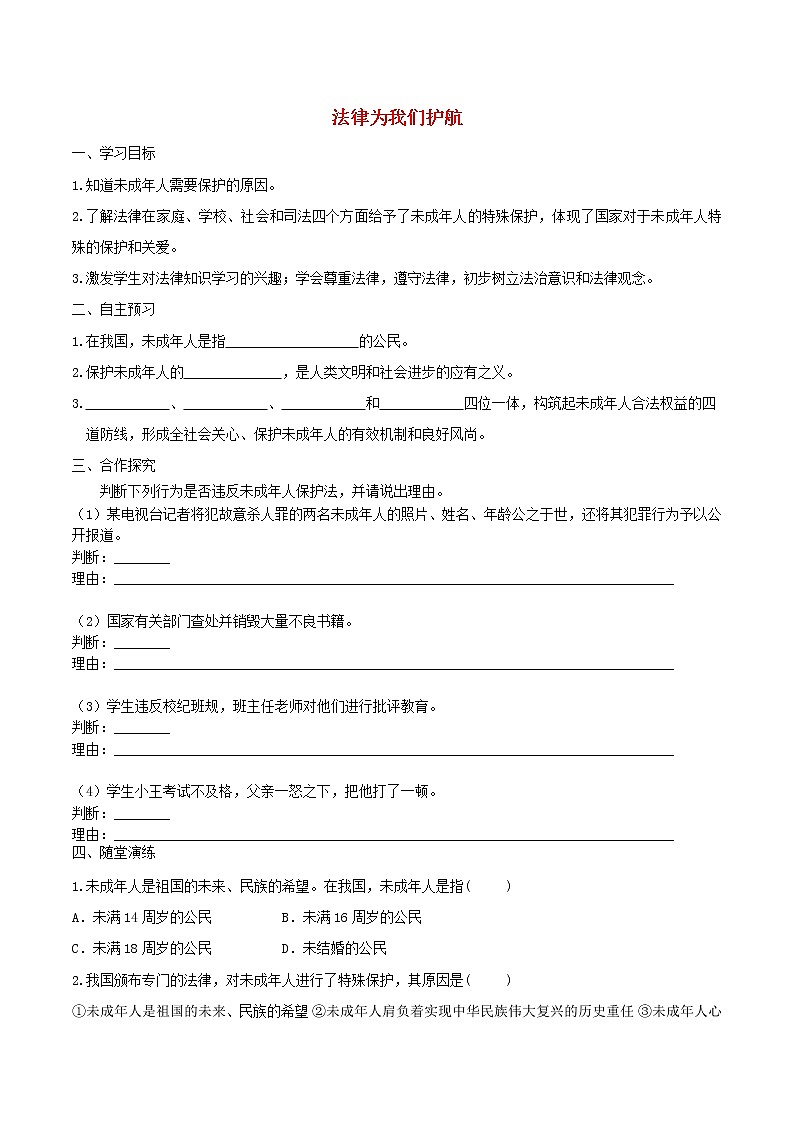 部编版道德与法治七下第4单元 第10课 法律伴我们成长第1框法律为我们护航 学案01