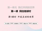 部编版道德与法治九下 第1单元第1课 同住地球村 第1框 开放互动的世界 课件